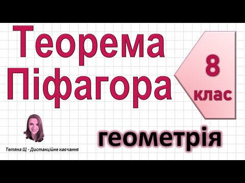 Видео: Теорема Піфагора + задачі.  Геометрія 8 клас