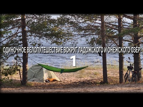 Видео: ОДИНОЧНОЕ ВЕЛОПУТЕШЕСТВИЕ ВОКРУГ ЛАДОЖСКОГО И ОНЕЖСКОГО ОЗЁР | НА ВЕЛОСИПЕДЕ ПО КАРЕЛИИ | ЧАСТЬ 1