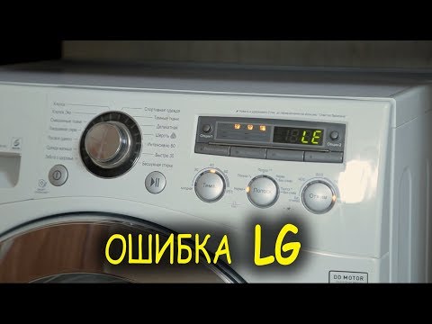 Видео: Ошибка LG, Код ошибки LE, замена датчика холла