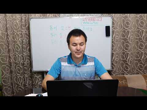 Видео: Корей тили кыргызча 1 - 35 Жолдоштон сабак