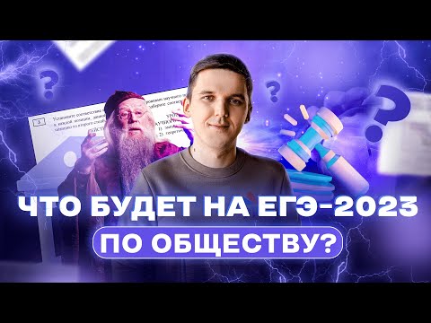Видео: Что будет на ЕГЭ-2023 по обществознанию? | Прогноз эксперта