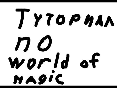 Видео: Roblox. World Of Magic. Русский туториал (читайте описание)