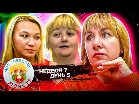 Видео: МОЯ СВЕКРОВЬ — МОНСТР ► Сочиняй мечты ► 7 НЕДЕЛЯ ► 5 ДЕНЬ