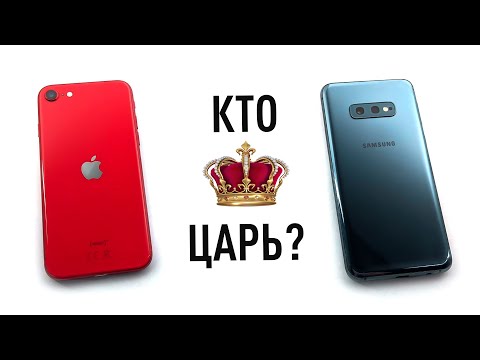 Видео: iPhone SE против Samsung S10e - выбираем Царя!