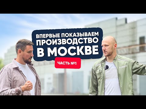 Видео: ВПЕРВЫЕ ПОКАЗЫВАЕМ ПРОИЗВОДСТВО В МОСКВЕ TURKOV. ЧАСТЬ 1