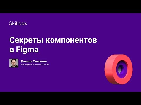 Видео: Секреты компонентов в Figma