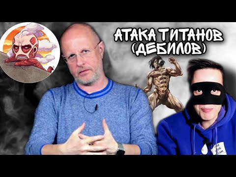 Видео: Смайл комментирует ролик Гоблина про Атаку титанов (дебилов)