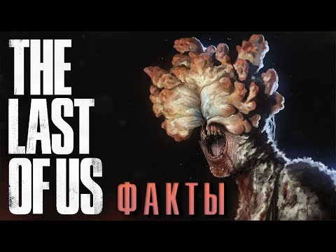 Видео: [ТОП] 10 фактов о The Last of Us, которые вы могли не знать