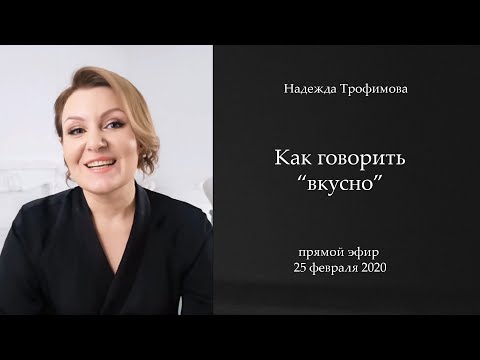 Видео: Как говорить "ВКУСНО"