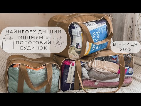 Видео: СУМКИ в ПОЛОГОВИЙ..2025 🧳нічого ЗАЙВОГО🔥