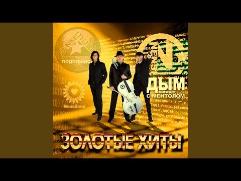 Видео: Дым сигарет с ментолом (Remix)