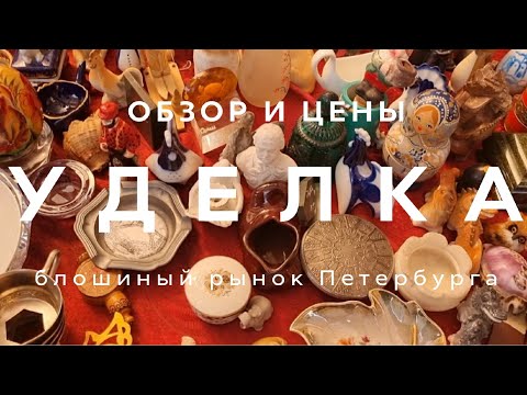 Видео: БАРАХОЛКА УДЕЛКА | ПЕТЕРБУРГ | ОБЗОР И ЦЕНЫ