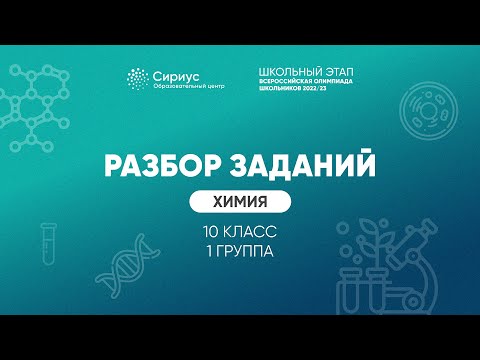 Видео: Разбор заданий школьного этапа ВсОШ 2022 года по химии, 10 класс 1 группа регионов