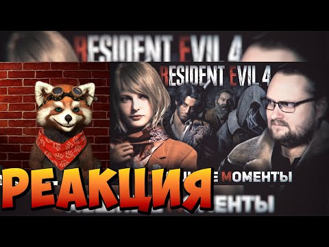 Видео: СМЕШНЫЕ МОМЕНТЫ С КУПЛИНОВЫМ ► Resident Evil 4 Remake | реакция RED Пандыч | @Записи стримов Куплинова