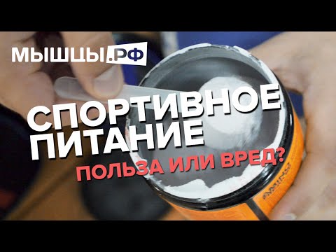 Видео: Спортивное питание. Польза или вред?