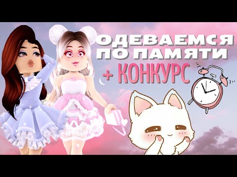 Видео: ЗАПОМНИ АУТФИТ ЧЕЛЛЕНДЖ! +КОНКУРС! | REMEMBER THE OUTFIT CHALLENGE | Royale High | Роял Хай
