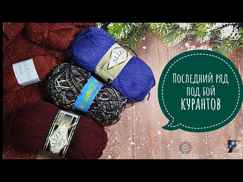 Видео: ✨СП "Последний Ряд под Бой Курантов" ✨ Моё вступление✨ Довяжу ли всё? 🤔✨