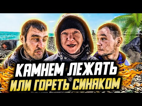 Видео: КАМНЕМ ЛЕЖАТЬ ИЛИ ГОРЕТЬ СИНЯКОМ / ДЕНЬ БОМЖА