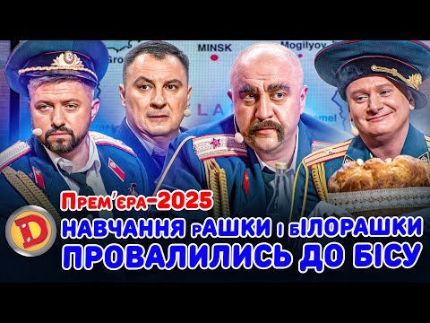 Видео: Премʼєра-2025 НАВЧАННЯ рАШКИ і бІЛОРАШКИ ПРОВАЛИЛИСЬ ДО БІСУ Дизель шоу 166 від 19.09.25