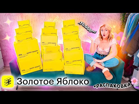 Видео: золотое яблоко ОЧЕНЬ БОЛЬШАЯ РАСПАКОВКА косметики, товаров для дома и ухода для тела и лица! -70000К