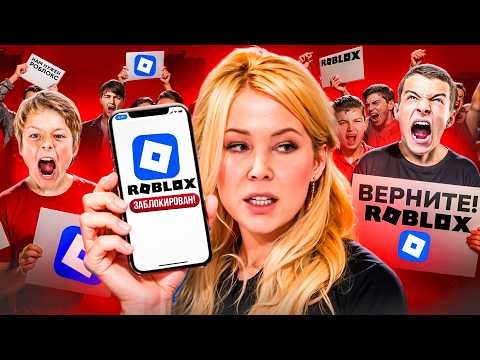 Видео: ШКОЛЬНИКИ ПРОТИВ БЛОКИРОВКИ ROBLOX