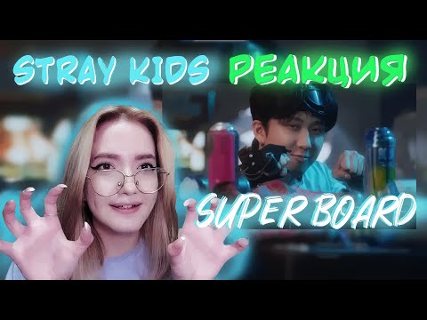 Видео: Stray Kids - SUPER BOARD РЕАКЦИЯ!!