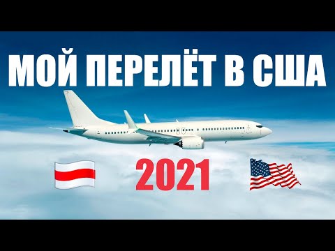 Видео: Как уехать в США в 2025? Не пустили на границе! Перелёт в Америку из Беларуси. Виза F1