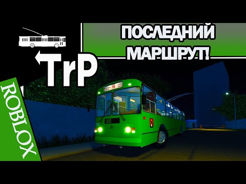 Видео: TrP (ROBLOX): ПОСЛЕДНИЙ МАРШРУТ!