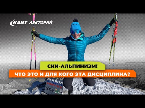 Видео: Ски-альпинизм! Что это и для кого эта дисциплина?