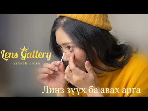 Видео: Линз Зүүх & Авах арга || Lens gallery ||