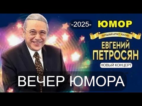 Видео: ЮМОР 2025 I EBГEHИЙ ПETPOCЯH I ВЕЧЕР ЮМОРА I ЮМОР THE BEST (OFFICIAL VIDEO) #юмор #концерты #приколы