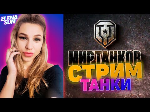 Видео: 💜 Обновление 1.30 МИР ТАНКОВ. Ваффентрагер: ВЫЗОВ. World of Tanks с ElenaSun. WoT