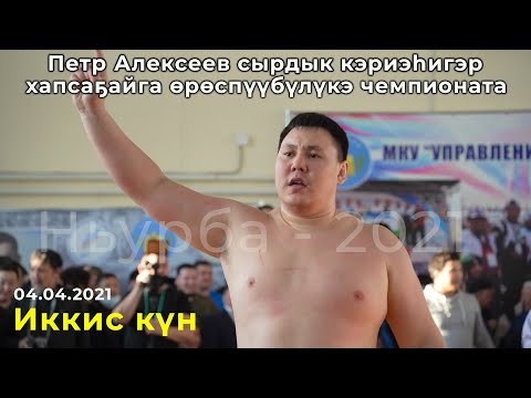 Видео: Хапсаҕайга өрөспүүбүлүкэ чемпионата | Ньурба - 2021 | Иккис күн