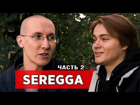 Видео: sereGGa – дота, паразитирование, киберспорт / неИНТЕРВЬЮ [ЧАСТЬ 2]