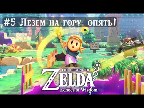 Видео: Финал! Первая игра в серии, где мы играем за Зельду. The Legend of Zelda: Echoes of Wisdom