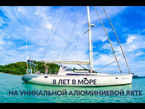 Видео: 8 лет в море на уникальной алюминиевой яхте