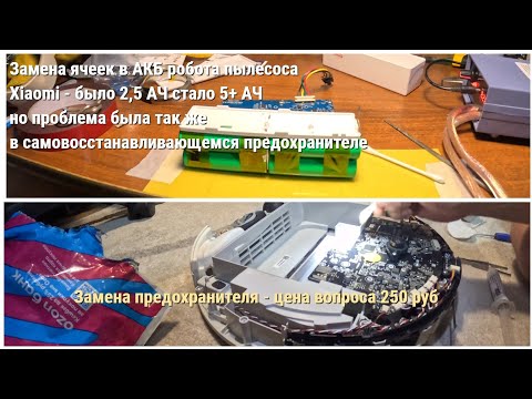 Видео: Ремонт робота пылесоса сяоми xiaomi замена ячеек, и предохранителя
