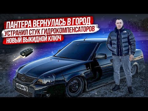 Видео: ПАНТЕРА ВЕРНУЛАСЬ В ГОРОД! НОВЫЙ ВЫКИДНОЙ КЛЮЧ, УСТРАНИЛ СТУК ГИДРОКОМПЕНСАТОРОВ!