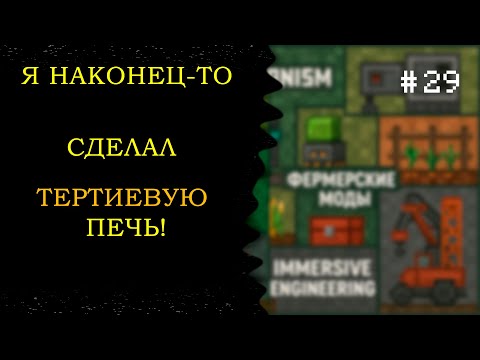 Видео: Lp. Фермер из будущего #29 ТЕРТИЕВАЯ ПЕЧЬ! || Minecraft