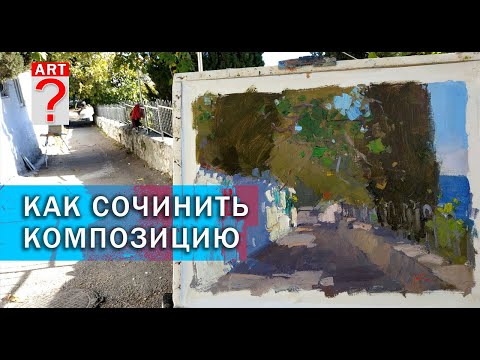 Видео: 747 Как сочинить композицию. Живопись. Пейзаж