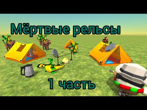 Видео: МЁРТВЫЕ РЕЛЬСЫ В ЧИКЕН ГАН! **1 часть**