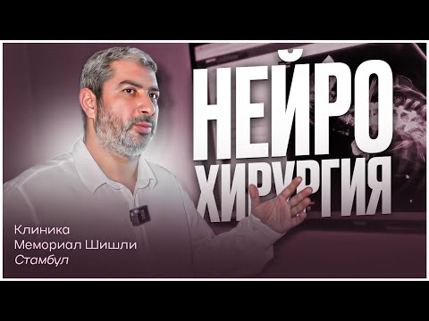Видео: От опухолей мозга до травм позвоночника: секреты современной нейрохирургии