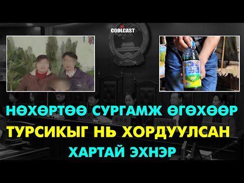 Видео: Нөхрөө шийтгэхийн тулд турсикыг нь хордуулсан хартай эхнэр