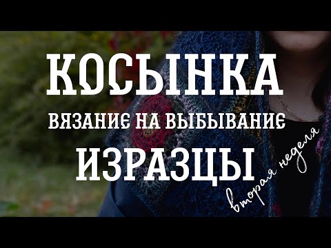 Видео: Косынка. Изразцы. Вязание на выбывание 2025