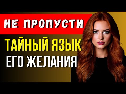 Видео: 7 тайных сигналов тела, которые выдают его влюбленность!