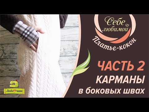 Видео: Как сшить платье-кокон. Часть 2 Карманы в боковых швах/Марафон СЕБЕ ЛЮБИМОЙ