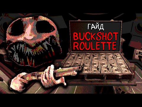 Видео: ГАЙД ПО ИГРЕ - РАССКАЗАЛ ВСЕ ПРО ИГРУ РУССКАЯ РУЛЕТКА ( Buckshot Roulette )