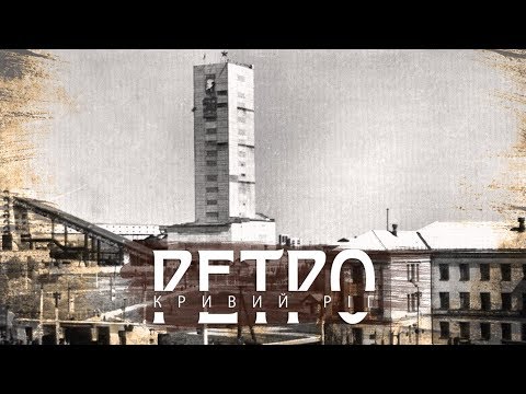 Видео: РЕТРО КРИВИЙ РІГ | 17-й квартал (рудник Леніна) СТАРІ ФОТО