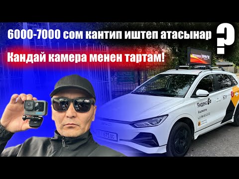 Видео: Яндекс такси БИШКЕК/BYD E2/6000-7000 сом кантип иштеп жатасынар?
