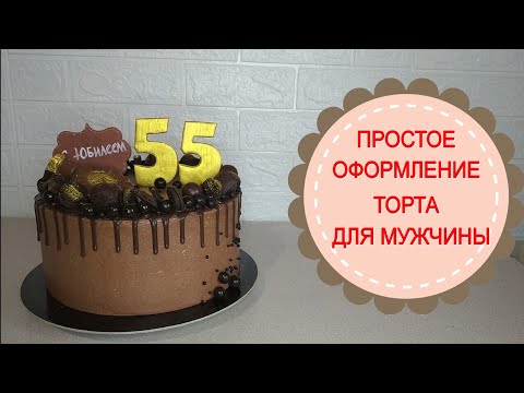 Видео: Простое и быстрое оформление торта.